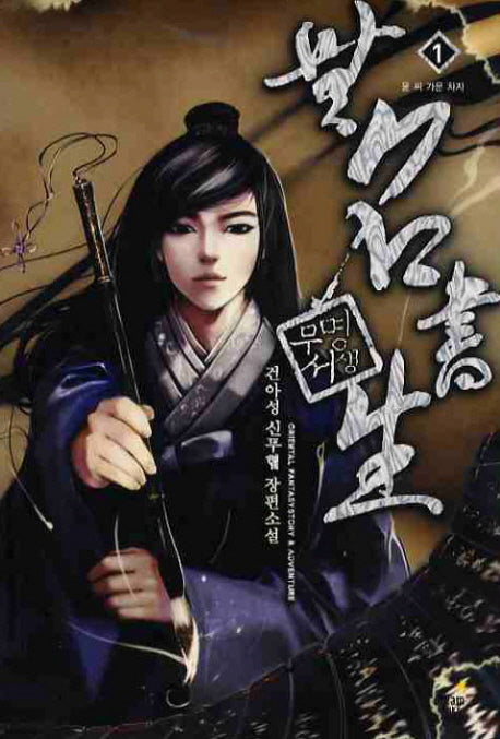무명서생 1