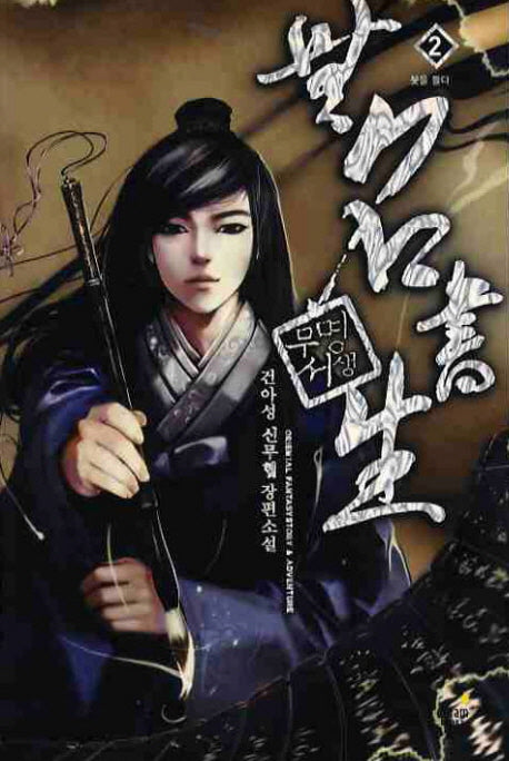 무명서생 2