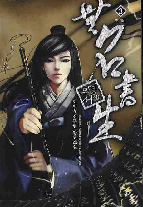 무명서생 3