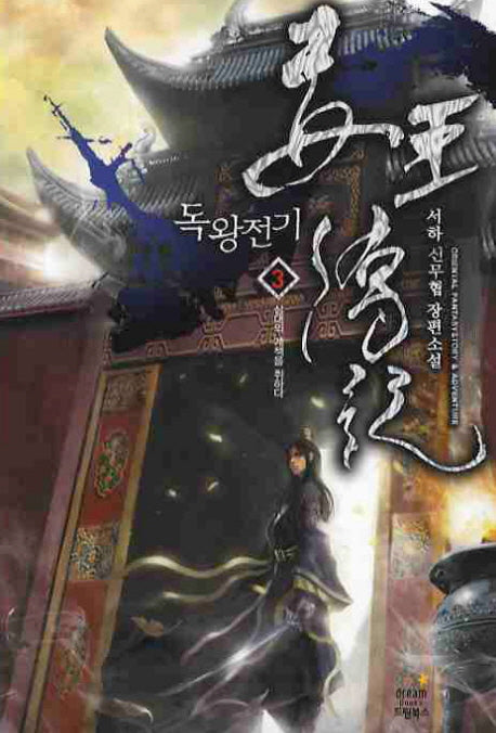 독왕전기 3