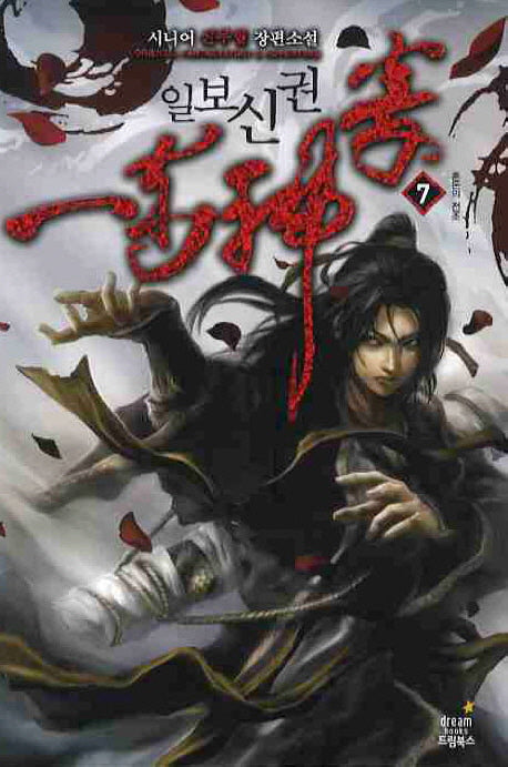 일보신권 7