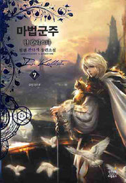 마법군주 7