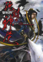 절대신마 6