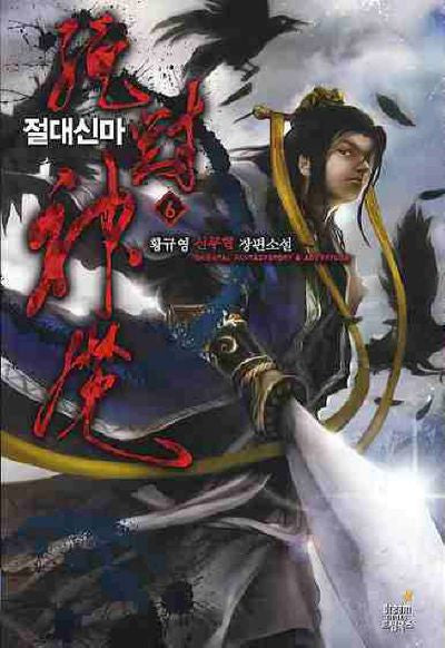 절대신마 6