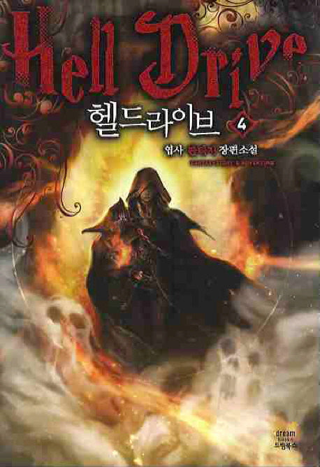 헬드라이브 4