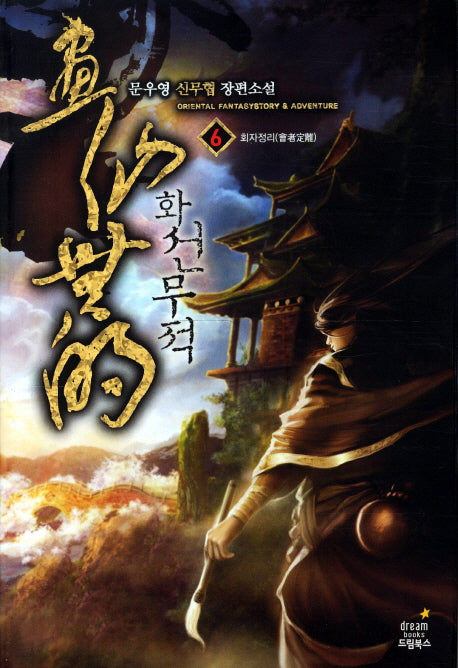 화선무적 6: 회자정리