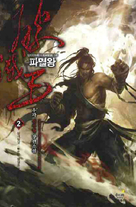 파멸왕 2