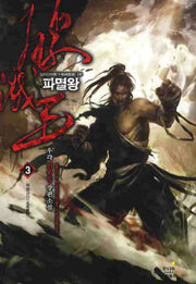 파멸왕 3