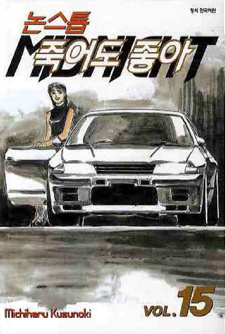 논스톱 죽어도 좋아 15