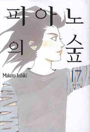 피아노의 숲 17