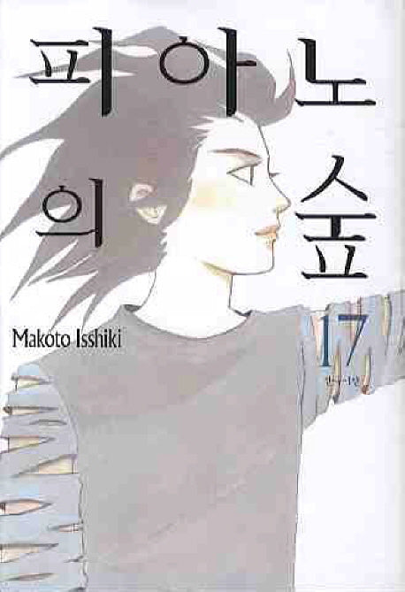 피아노의 숲 17