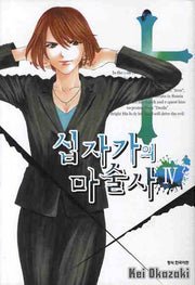 십자가의 마술사 4