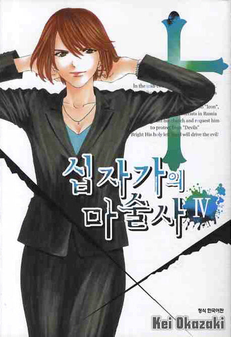 십자가의 마술사 4
