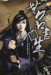 무명서생 4