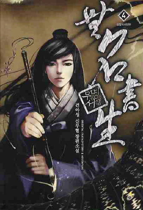 무명서생 4