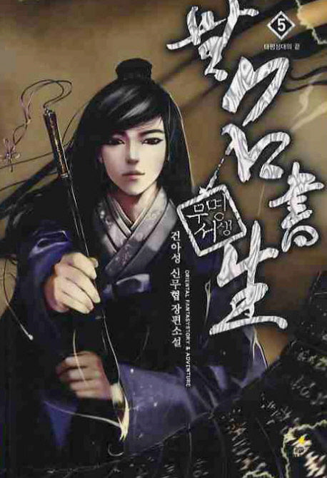 무명서생 5