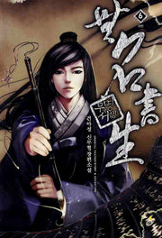 무명서생 6