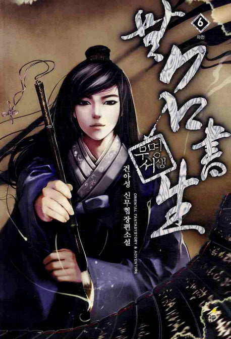 무명서생 6