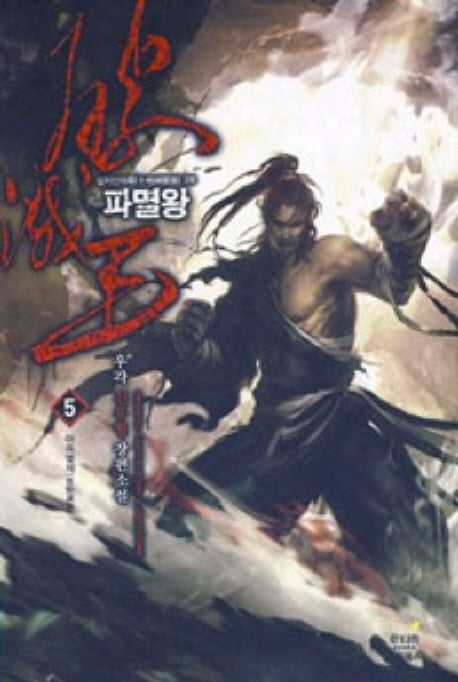 파멸왕 5
