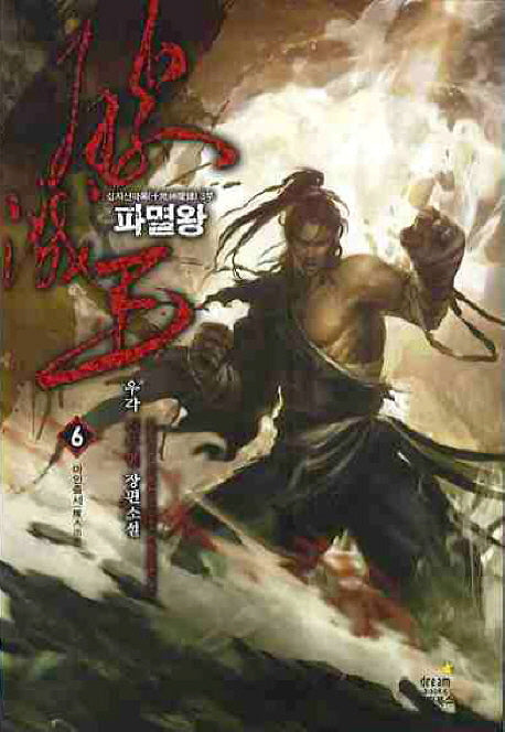 파멸왕 6