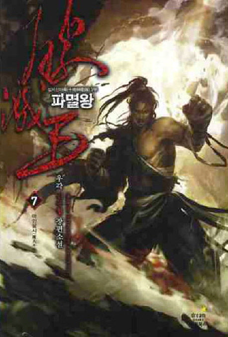 파멸왕 7