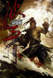 파멸왕 8