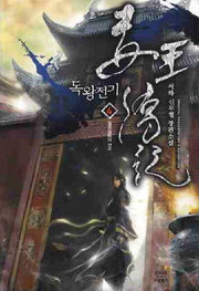 독왕전기 4