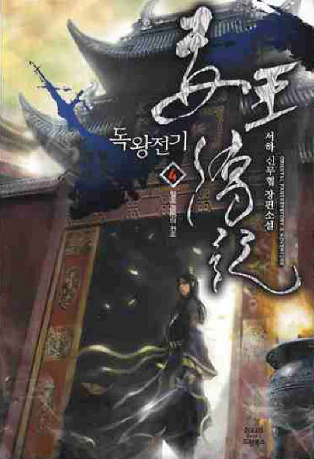 독왕전기 4