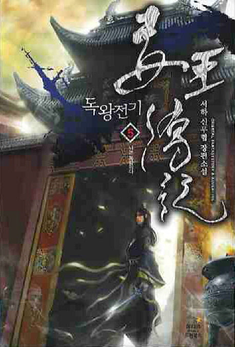 독왕전기 5