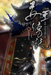 독왕전기 6