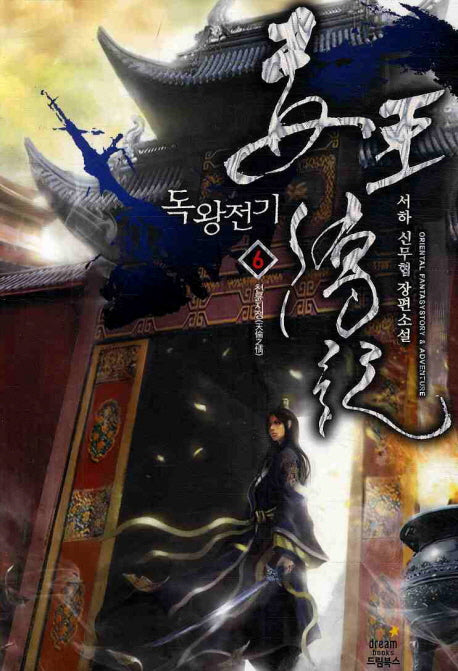 독왕전기 6