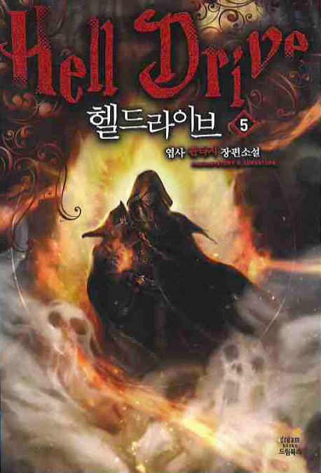 헬 드라이브 5