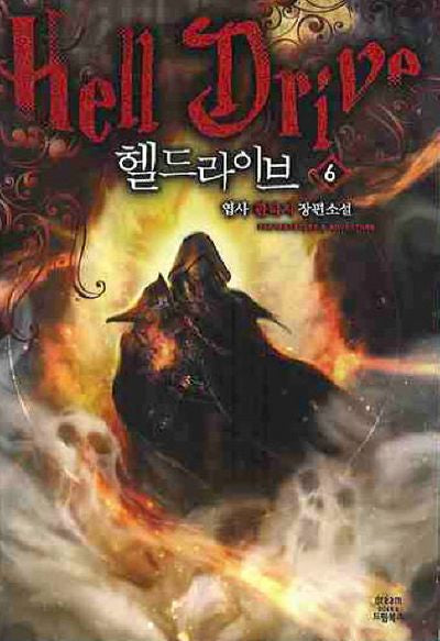 헬드라이브 6