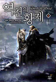 역천의 황제 6