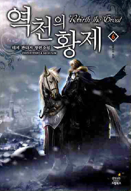 역천의 황제 6