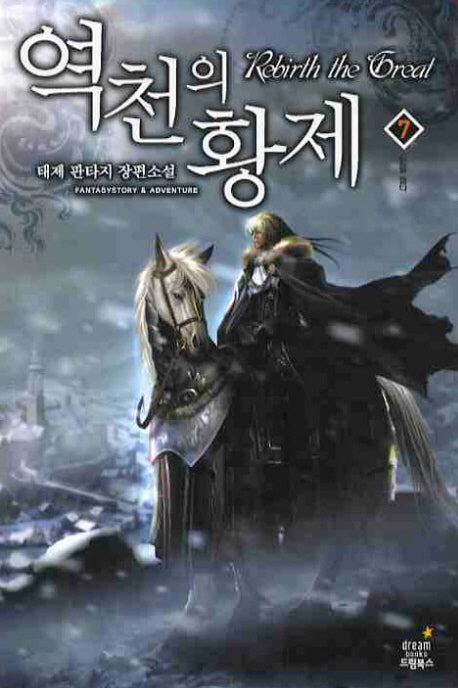 역천의 황제 7
