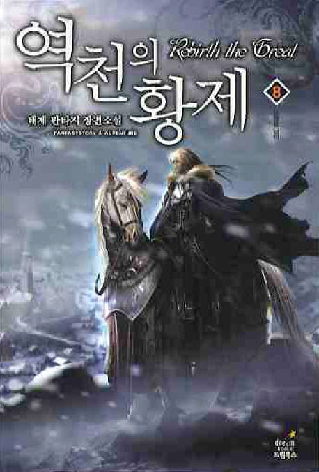 역천의 황제 8