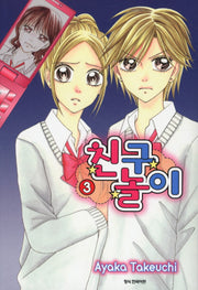 친구놀이 3