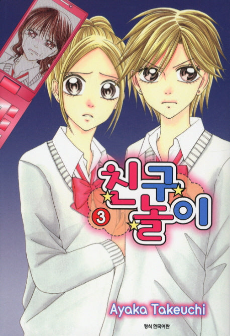친구놀이 3