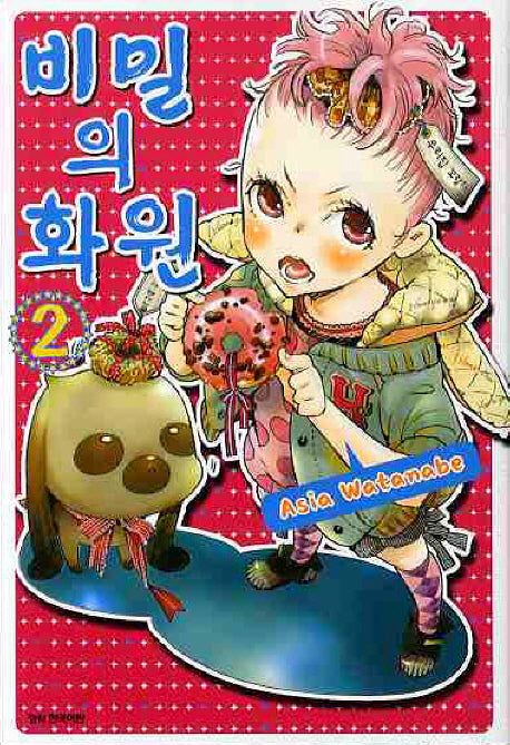 비밀의 화원 2