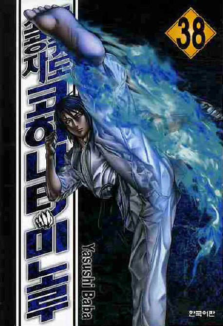 공수도 소공자 코히나타 미노루 38
