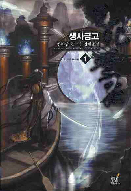 생사금고 1