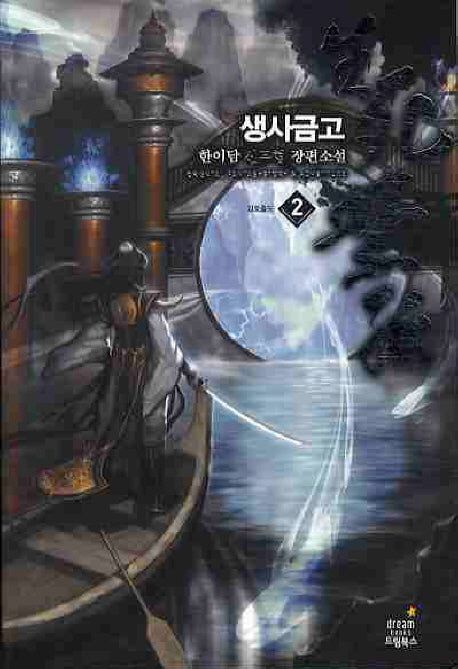 생사금고 2
