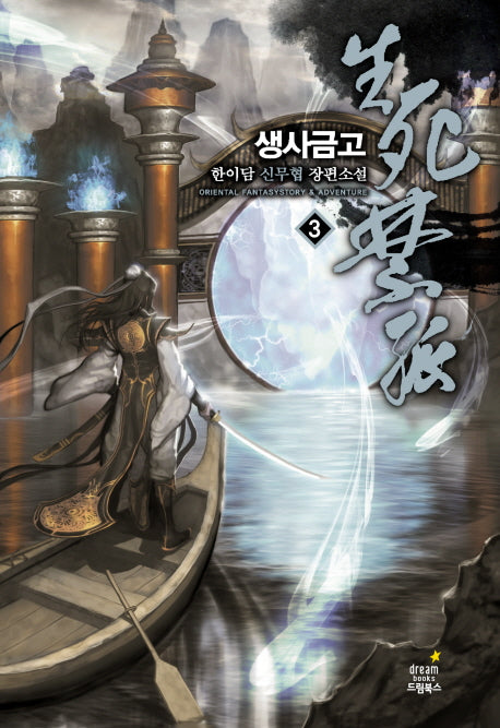 생사금고 3