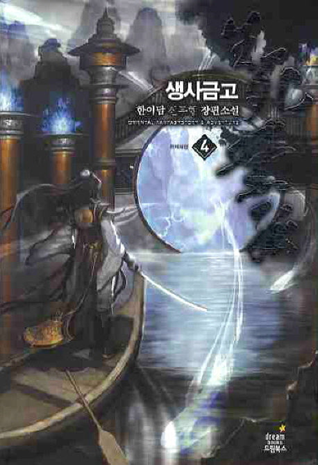 생사금고 4