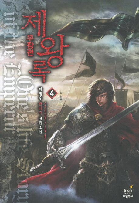 제왕록 무장편 4: 마법 입문