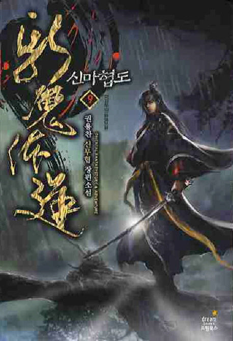 신마협도 9