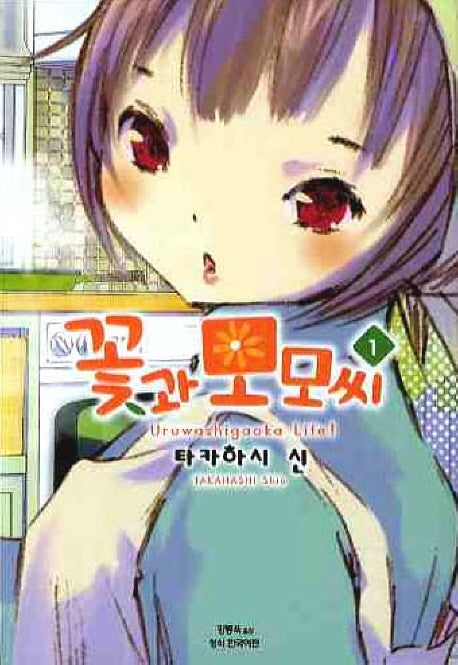 꽃과 모모씨 1