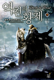 역천의 황제 9(완결)