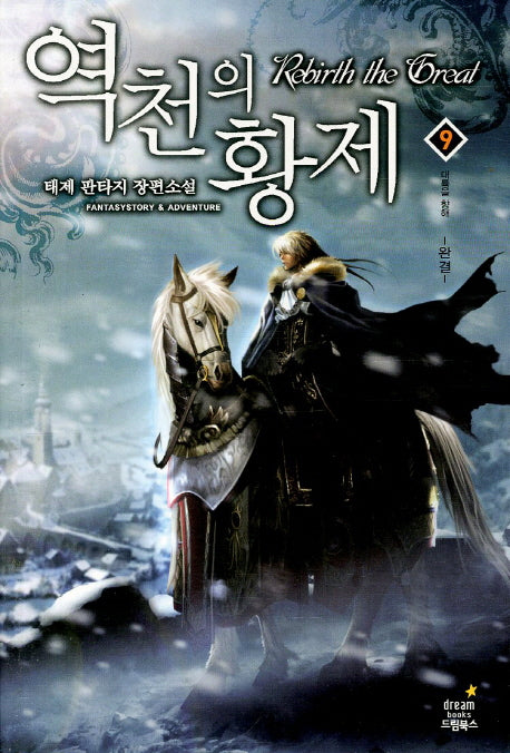 역천의 황제 9(완결)